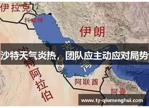 沙特天气炎热，团队应主动应对局势