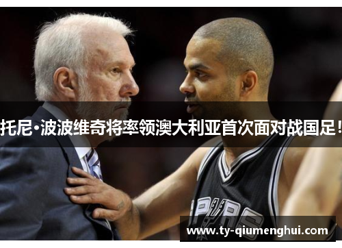 托尼·波波维奇将率领澳大利亚首次面对战国足！