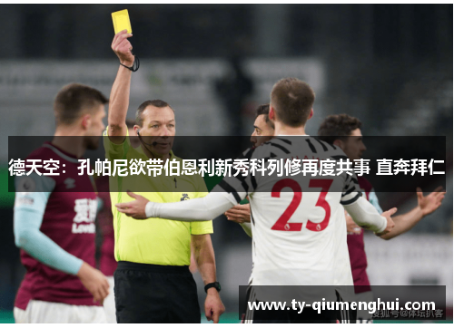 德天空：孔帕尼欲带伯恩利新秀科列修再度共事 直奔拜仁