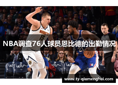 NBA调查76人球员恩比德的出勤情况