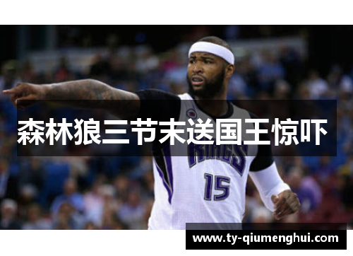 森林狼三节末送国王惊吓 