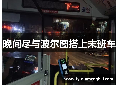 晚间尽与波尔图搭上末班车