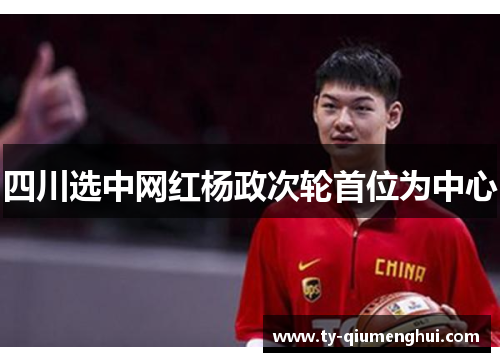 四川选中网红杨政次轮首位为中心
